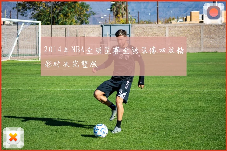 2014年NBA全明星赛全场录像回放精彩对决完整版