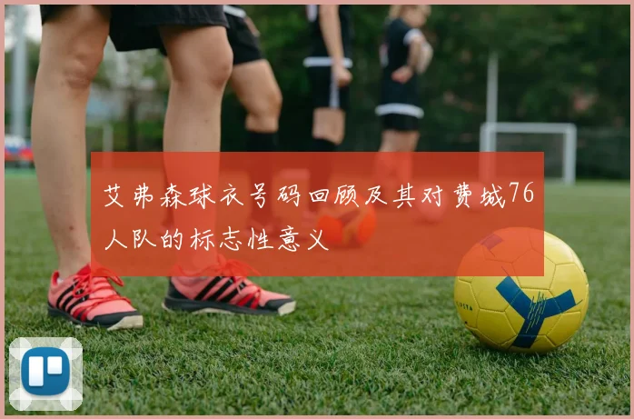 艾弗森球衣号码回顾及其对费城76人队的标志性意义